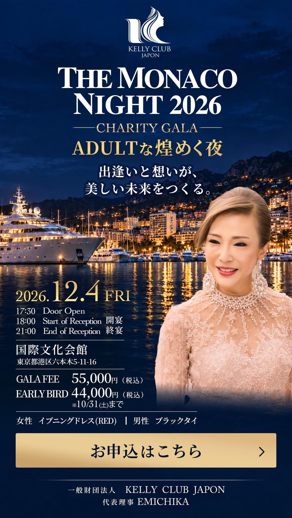 THE MONACO NIGHT 2026 チャリティーガラの公式チラシ。お申込みフォームへ